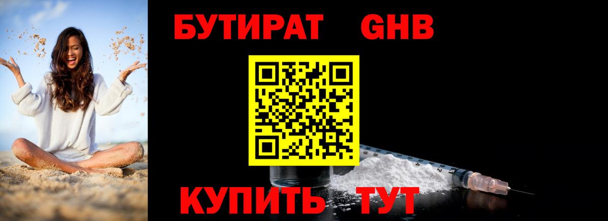 БУТИРАТ  БУТИРАТ бутандиол  Вход с VPN  Горно-Алтайск 